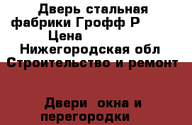Дверь стальная фабрики Грофф Р2-206 › Цена ­ 18 500 - Нижегородская обл. Строительство и ремонт » Двери, окна и перегородки   